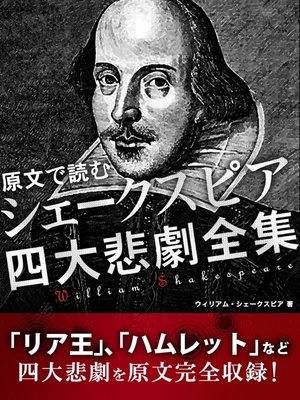 cover image of 原文で読む　シェークスピア　四大悲劇全集